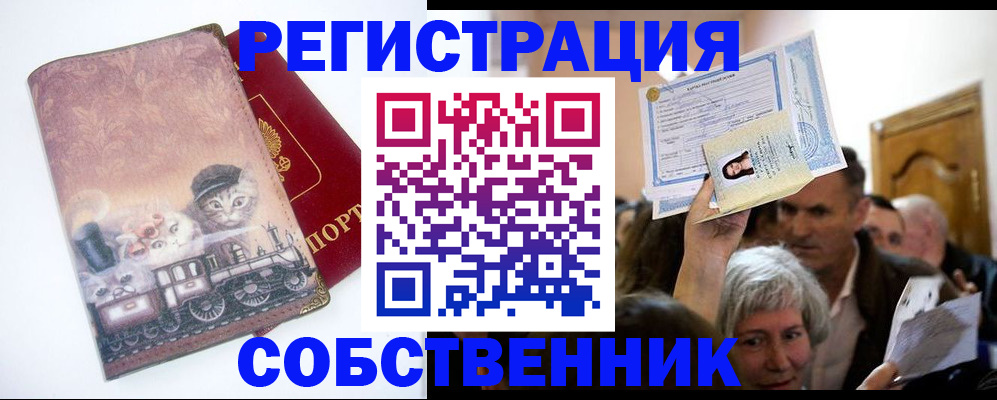 прописка законно в Белой Холунице